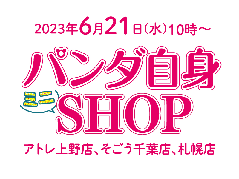 「パンダ自身ミニSHOP」特設ページ