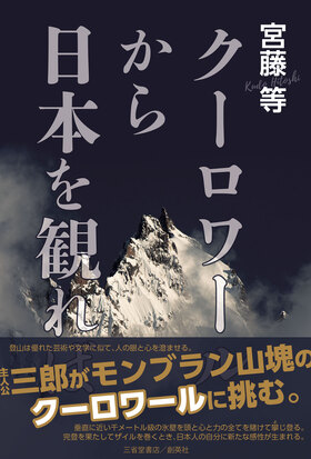 『クーロワールから日本を観れば』 宮藤等(著)