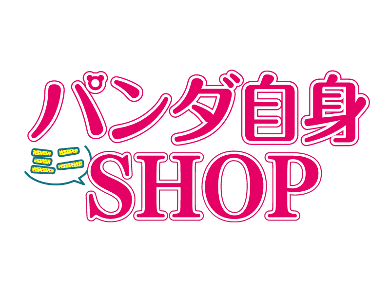 「パンダ自身ミニSHOP」特設ページ