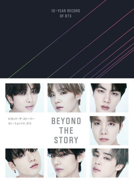 『BEYOND THE STORY ビヨンド・ザ・ストーリー：10-YEAR RECORD OF BTS』三省堂書店 購入特典 付き