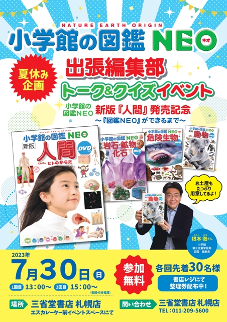 【夏休み企画】小学館の図鑑NEO　出張編集部トーク＆クイズイベント開催します！