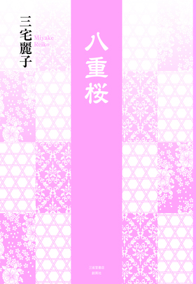 『八重桜』 三宅麗子(著)