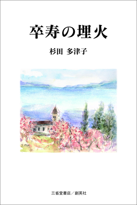 『卒寿の埋火』 杉田多津子(著)