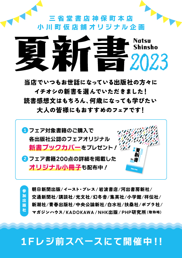 ★夏新書2023★神保町本店小川町仮店舗オリジナル企画フェア