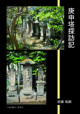 『庚申塔探訪記』 武藤祐嗣(著)