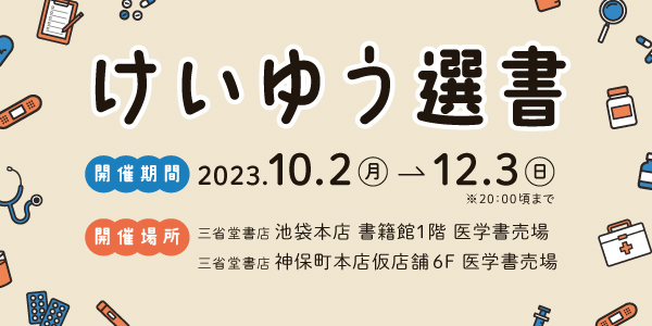 『すばらしい医学』刊行記念【けいゆう選書】開催のお知らせ