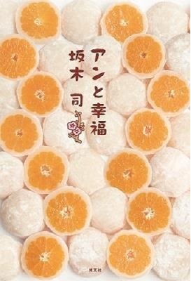 『アンと幸福』刊行記念 坂木司さんWEBサイン会