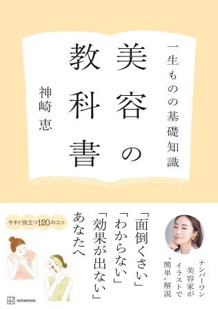 神崎恵さん『一生ものの基礎知識　美容の教科書』（講談社） 発売記念サイン本お渡し会について