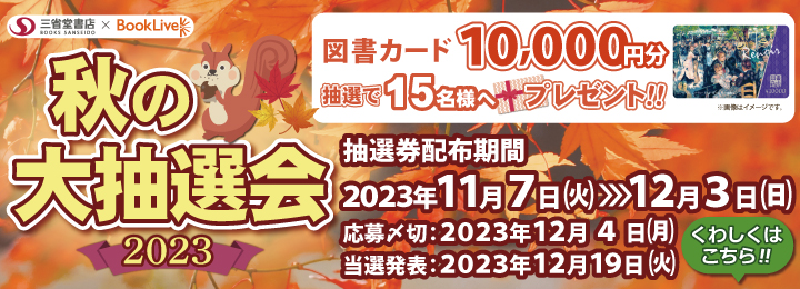 秋の大抽選会2023