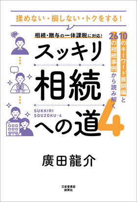 『10のキーワード展開編と26の相続事例から読み解く　<br>　　　　　　　　　　　　　                                                               スッキリ相続への道４』 廣田龍介(著)