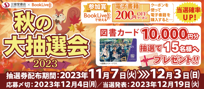 秋の大抽選会2023