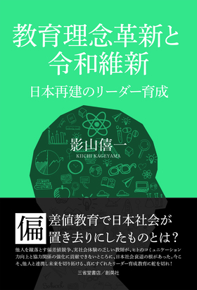 『教育理念革新と令和維新』 影山僖一(著)