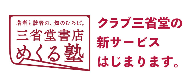 三省堂書店めくる塾