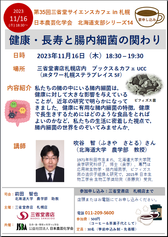 第35回三省堂サイエンスカフェin札幌　日本農芸化学会北海道シリーズ14「健康・長寿と腸内細菌の関わり」