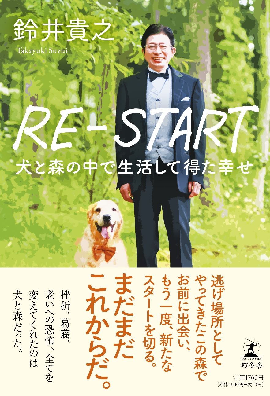 鈴井貴之さん『RE-START』刊行記念サイン会