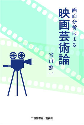 『画面分析による映画芸術論』 富山悠一(著)