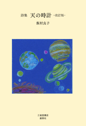 『詩集　天の時計　－改訂版―』 飯村　良子(著)