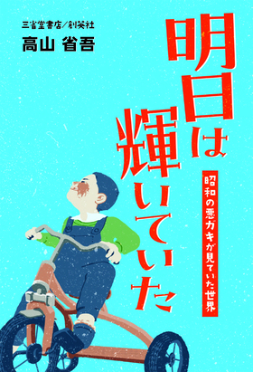 『明日は輝いていた　昭和の悪ガキが見ていた世界』高山　省吾(著)