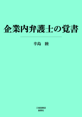 『企業内弁護士の覚書』辛島　睦(著)