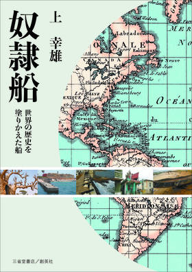 『奴隷船　世界の歴史を塗りかえた船』 上幸雄(著)