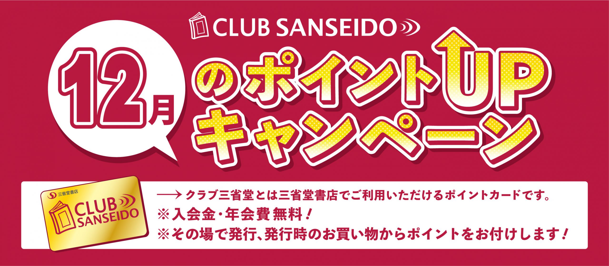 CSSDポイントアップキャンペーン12月
