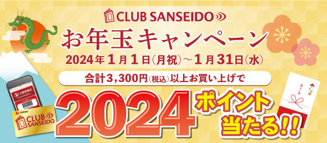 2024ポイント当たる！お年玉キャンペーン