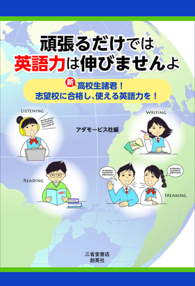 『頑張るだけでは英語力は伸びませんよ』 アダモ―ビス社(著)