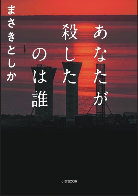 『あなたが殺したのは誰』発売記念　まさきとしかさんサイン会