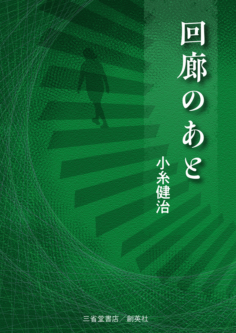 『回廊のあと』　小糸　健治(著)