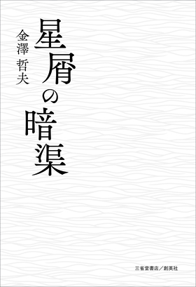 『星屑の暗渠』　金澤哲夫(著)