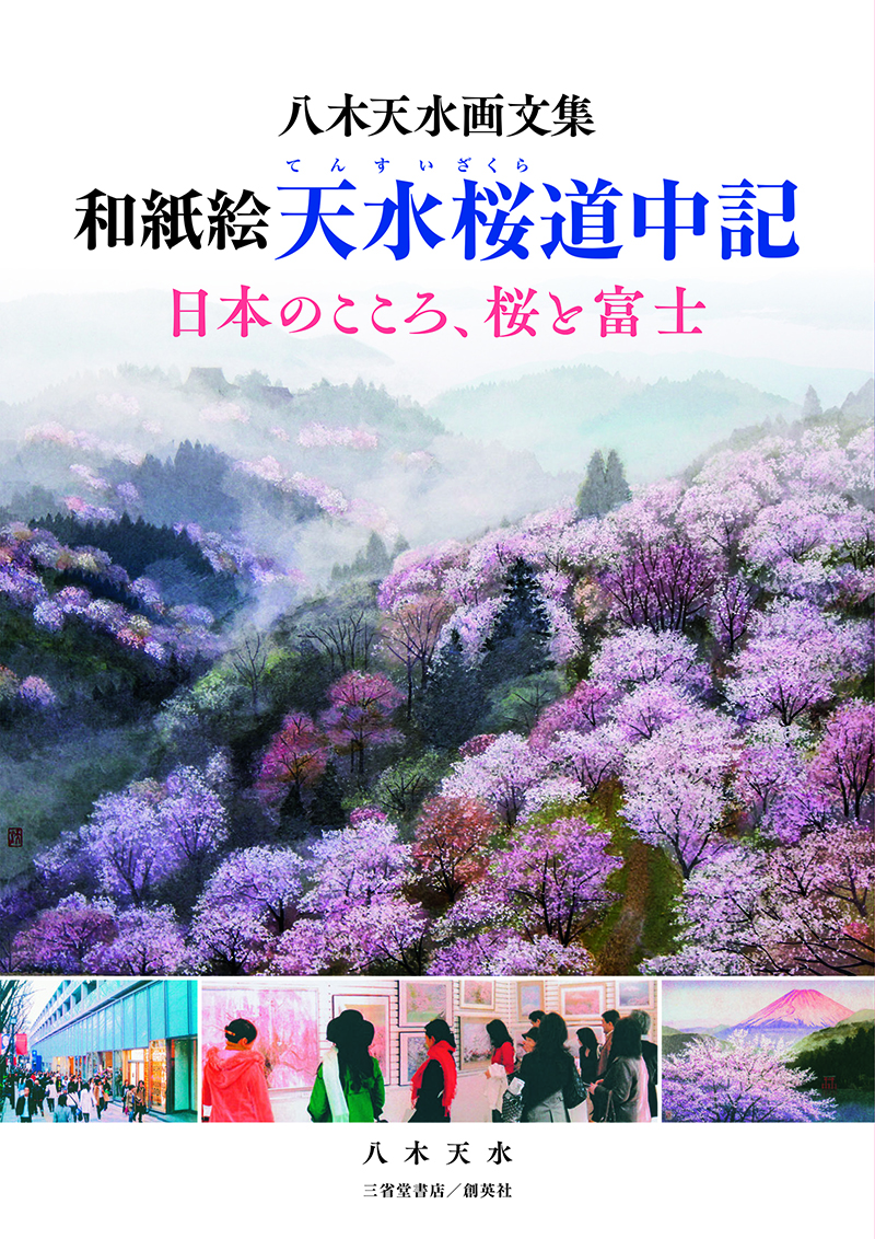 『八木天水画文集　和紙絵天水桜道中記　日本のこころ、桜と富士』　八木天水(著)