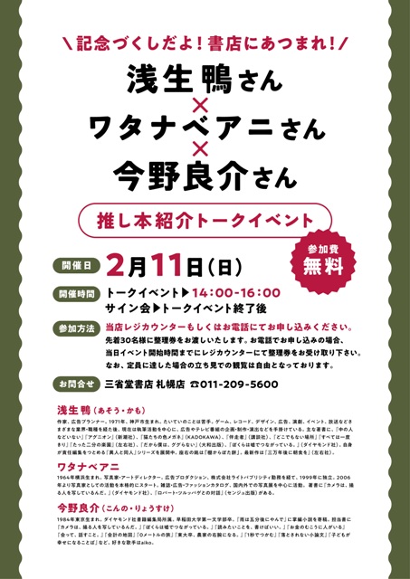 記念づくしだよ！書店にあつまれ！浅生鴨さん×ワタナベアニさん×今野良介さん　推し本紹介トークイベント