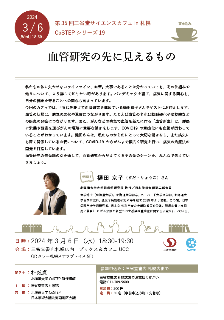 第35回三省堂サイエンスカフェin札幌 CoSTEPシリーズ19「血管研究の先に見えるもの」