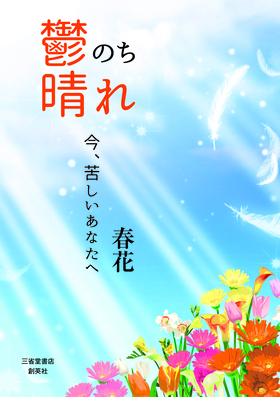 『鬱のち晴れ　～今、苦しいあなたへ～』　春花(著)