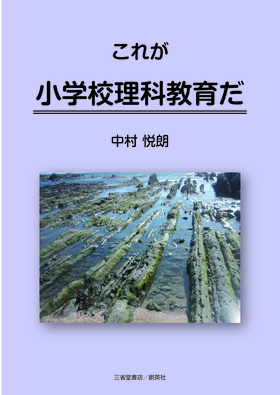 『これが小学校理科教育だ』　中村　悦朗(著)