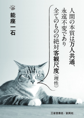 『人間の本質は万人共通、永遠不変であり全てのものの絶対客観尺度（理性）』　能座　一石(著)