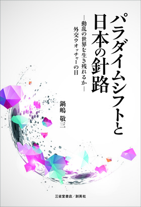 『パラダイムシフトと日本の針路　―動乱の世界を生き残れるか―　外交ウォッチャーの目』  鍋嶋　敬三 (著)