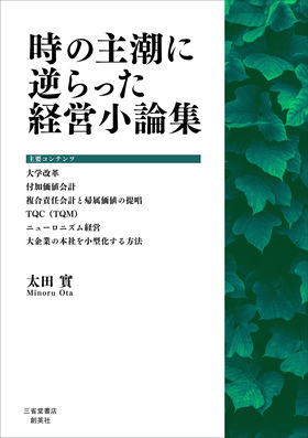 『時の主潮に逆らった経営小論集』　太田　實(著)