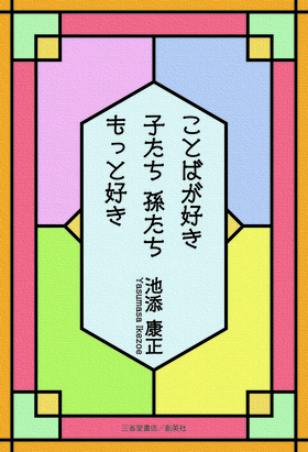 『ことばが好き　子たち 孫たち　もっと好き』　池添　康正(著)