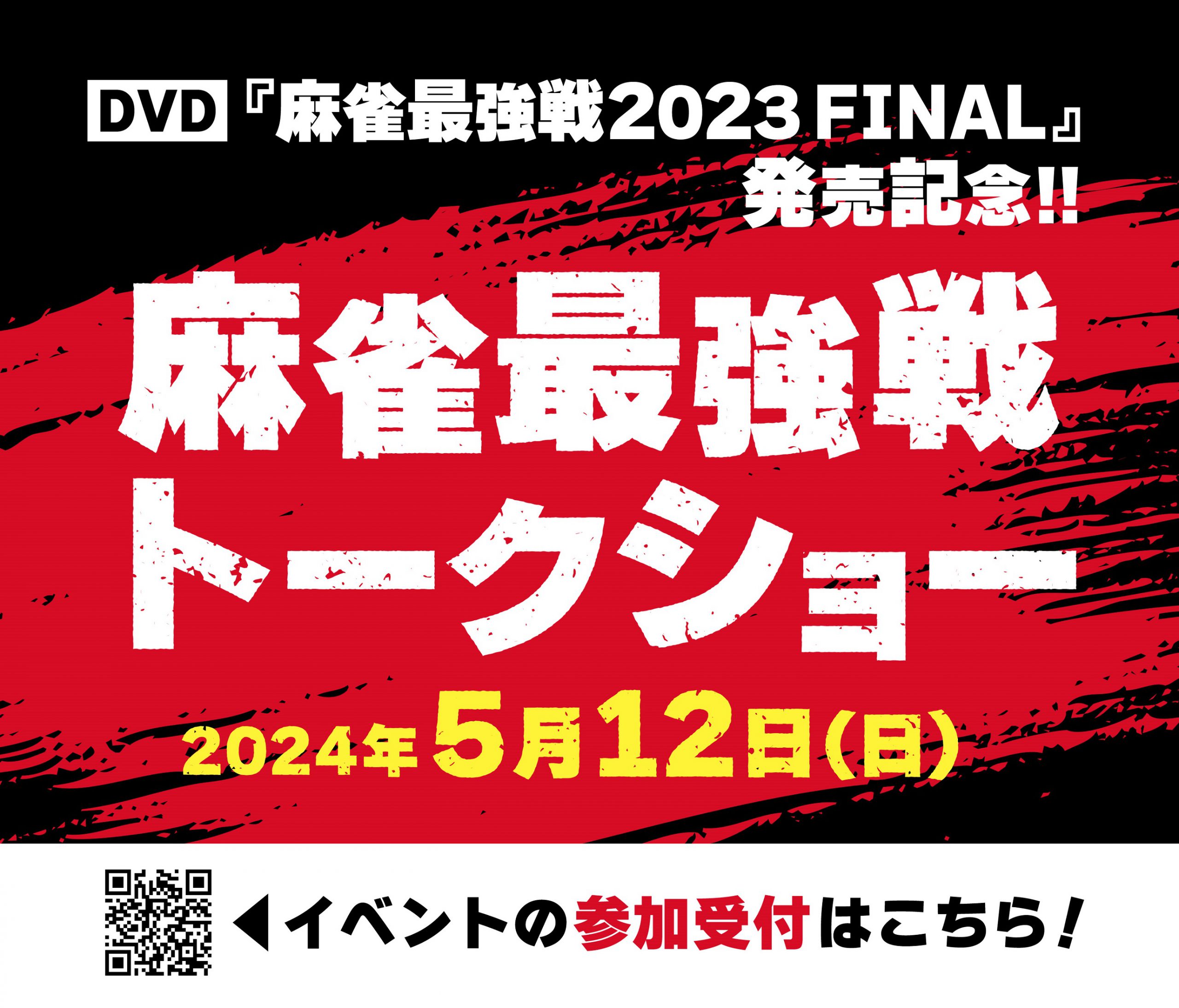 DVD「麻雀最強戦2023 FINAL 決勝戦」発売記念 麻雀最強戦トークショー