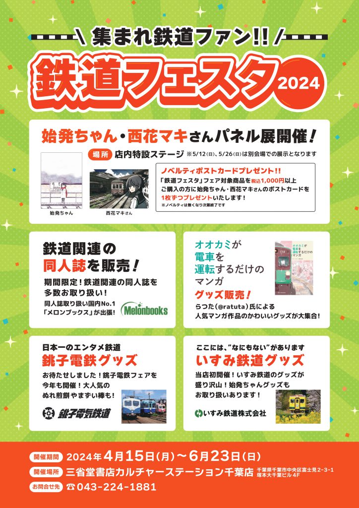 集まれ鉄道ファン！鉄道フェスタ2024