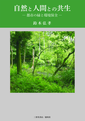 『自然と人間との共生　―都市の緑と環境保全―』　鈴木　弘孝(著)