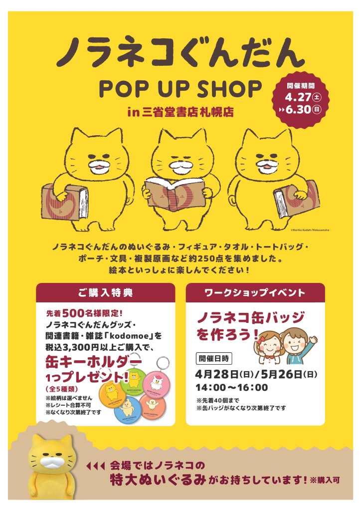 ノラネコぐんだんPOP UP SHOP in三省堂書店札幌店