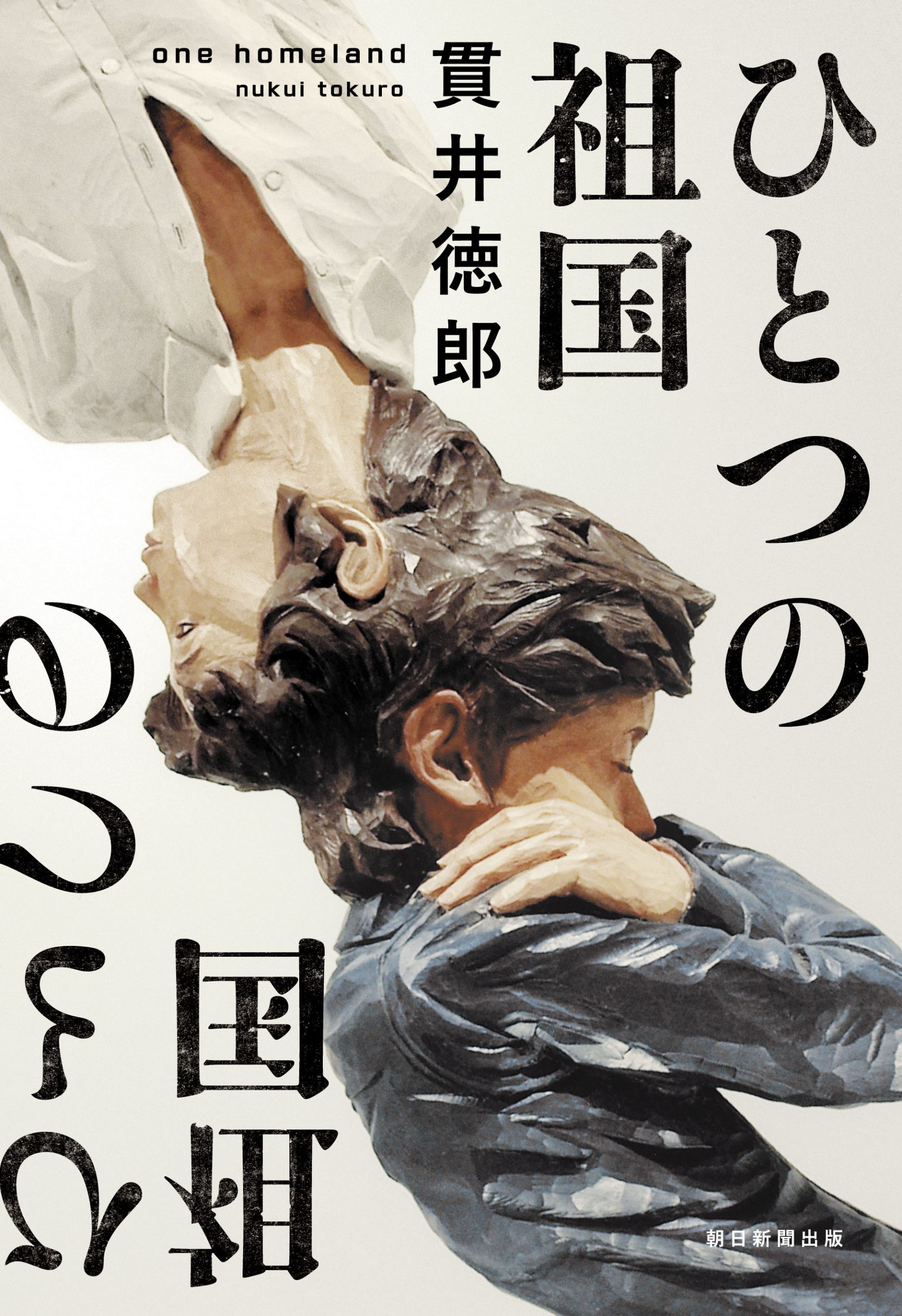 『ひとつの祖国』(朝日新聞出版)刊行記念 貫井徳郎さんサイン会