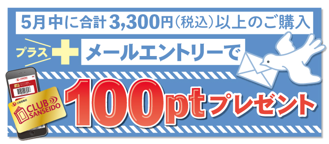 【クラブ三省堂】メールエントリー＋購入条件達成で100ptプレゼントキャンペーン！