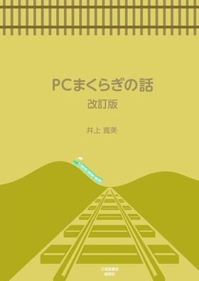 『PCまくらぎの話　改訂版』　井上　寬美(著)