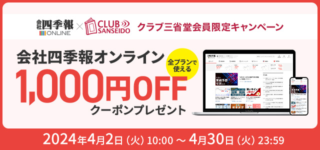 会社四季報オンライン1,000円引きクーポン