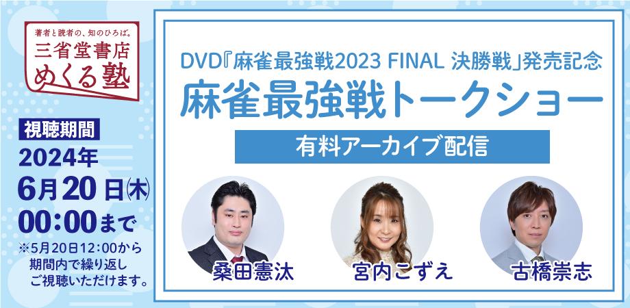 DVD「麻雀最強戦2023 FINAL 決勝戦」発売記念！麻雀最強戦トークショー　アーカイブ配信