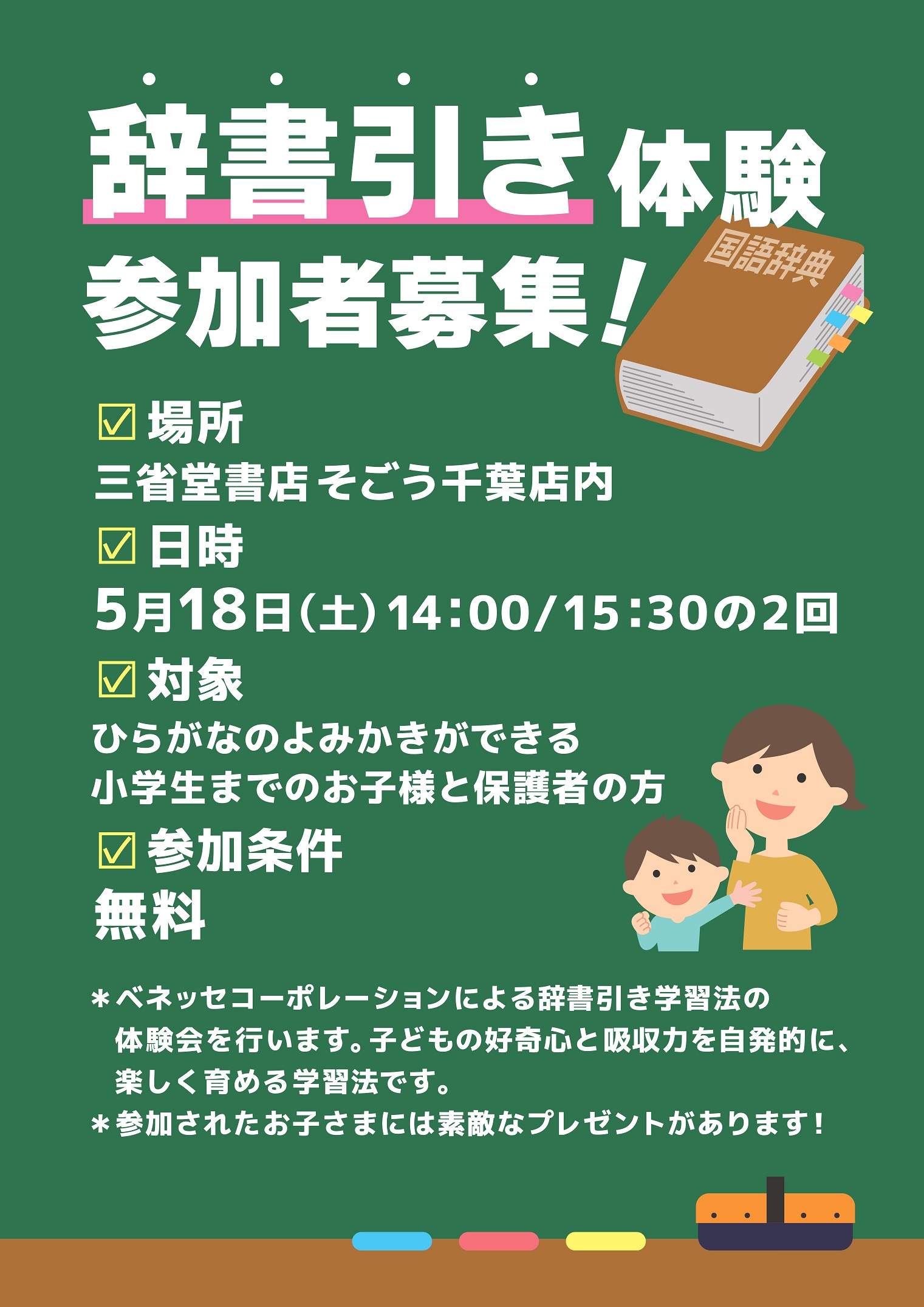 「辞書引き体験会」　参加者募集中！