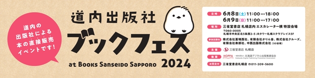 道内出版社ブックフェス at Books Sanseido Sapporo 2024　開催！！